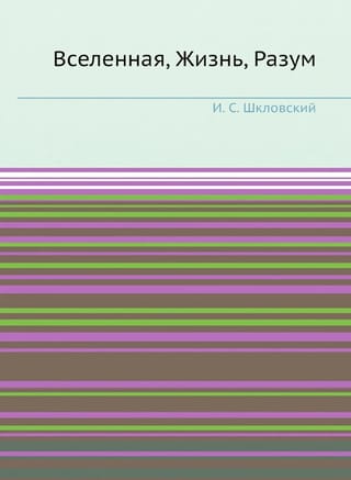 Вселенная, Жизнь, Разум