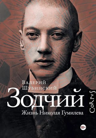 Зодчий.  Жизнь Николая Гумилева