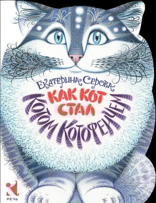 Как  Кот стал Котом Котофеичем