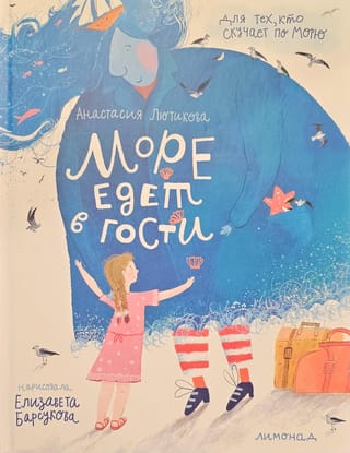 Море едет в гости