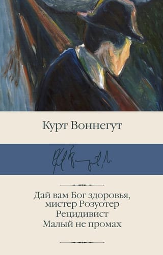 Дай вам Бог здоровья,  мистер Розуотер. Рецидивист. Малый не промах