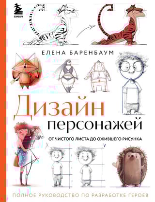 Дизайн персонажей. От  чистого листа до ожившего рисунка. Полное руководство по разработке героев