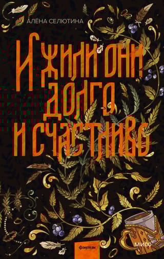 И жили они  долго и счастливо