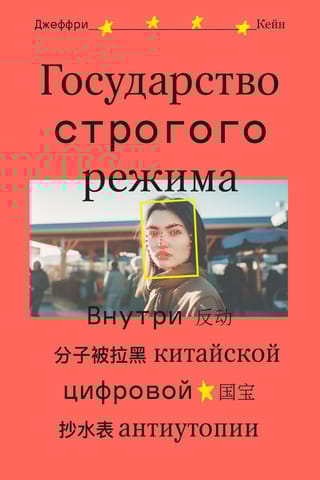 Государство строгого  режима