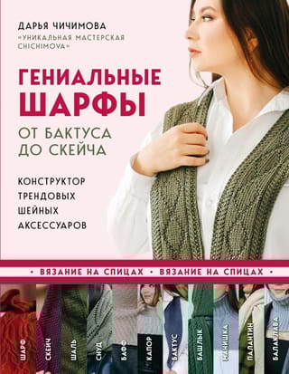 Гениальные шарфы. От  бактуса до скейча. Конструктор трендовых шейных аксессуаров