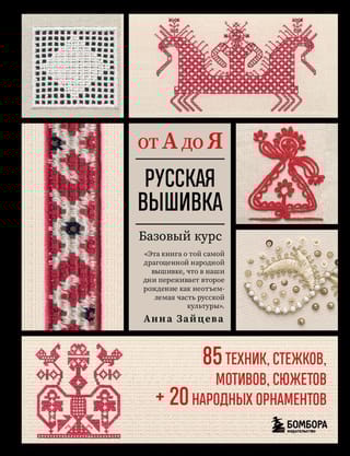 Русская вышивка от А  до Я. Базовый курс. 85 техник, стежков, мотивов, сюжетов + 20 народных  орнаментов