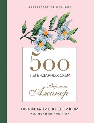 500 легендарных схем  Вероник Ажинер