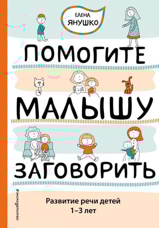 Помогите малышу  заговорить. Развитие речи детей 1-3 лет