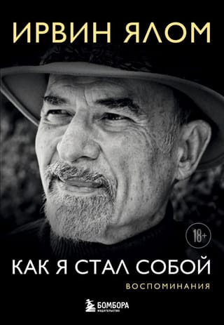 Как я стал собой.  Воспоминания