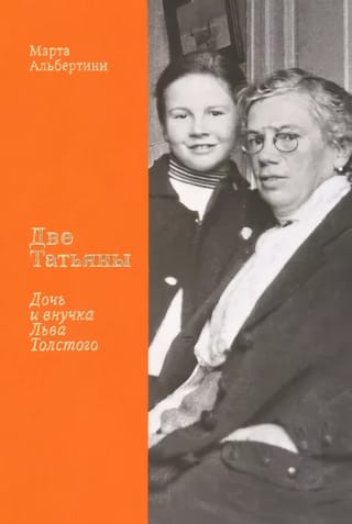 Две Татьяны. Дочь и  внучка Льва Толстого