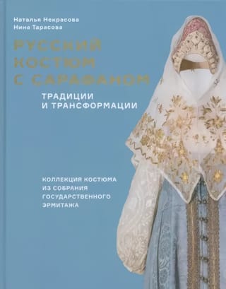 Русский костюм с  сарафаном. Традиции и трансформации