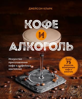 Кофе и  алкоголь. Искусство приготовления кофе и кофейных коктейлей