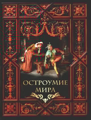 Остроумие  мира