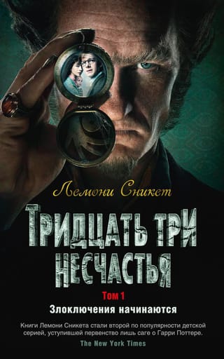 Тридцать три  несчастья. Том 1. Злоключения начинаются