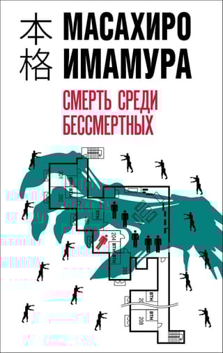 Смерть  среди бессмертных