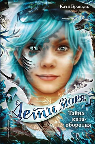 Дети моря. Книга 4. Тайна кита-оборотня