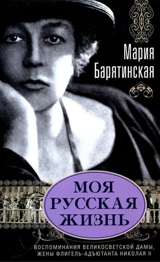 Моя русская жизнь. Воспоминания великосветской дамы 1870-1918