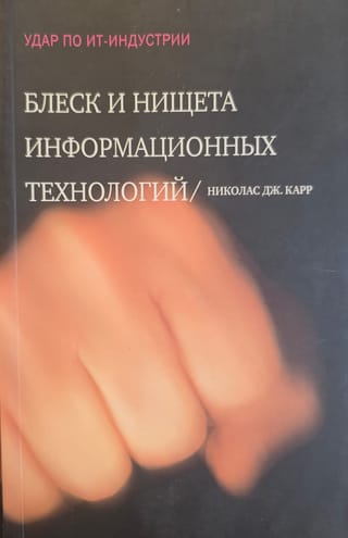Блеск и нищета информационных технологий. Почему ИТ не являются конкурентным преимуществом