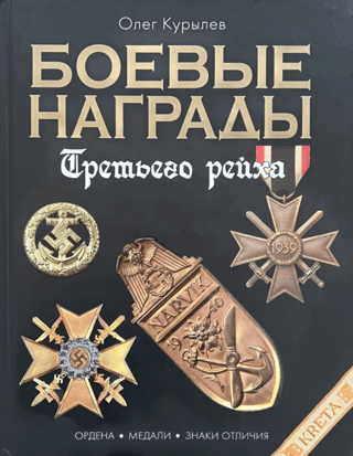 Боевые награды Третьего Рейха. Ордена. Медали. Знаки отличия