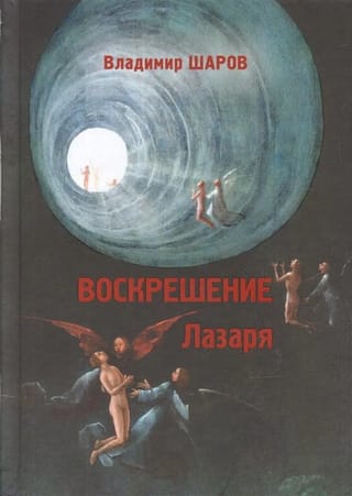 Воскрешение  Лазаря