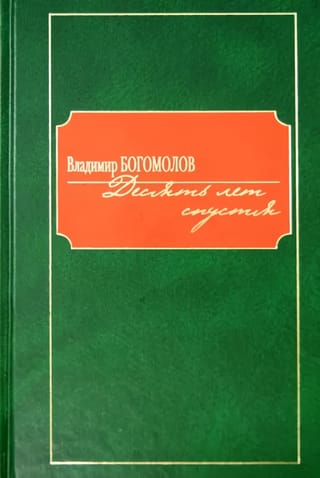 Десять лет  спустя