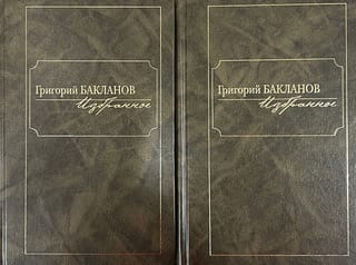 Избранное.  В 2 томах