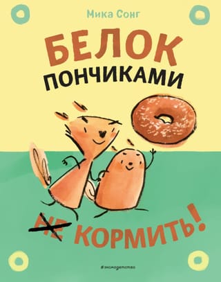Белок пончиками не  кормить!