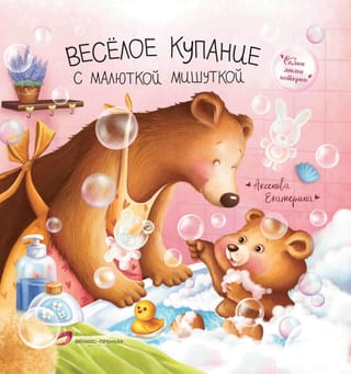 Веселое  купание с малюткой мишуткой