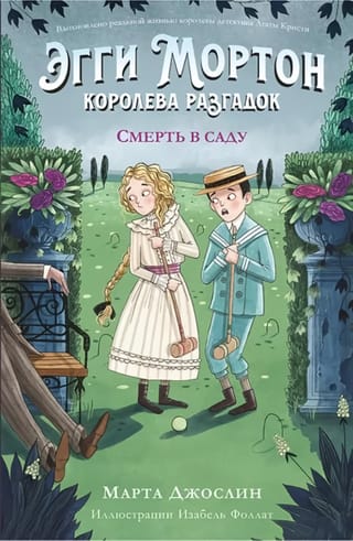 Эгги  Мортон, королева разгадок. Смерть в саду