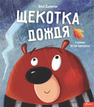 Щекотка  дождя