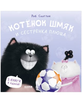 Котенок  Шмяк и сестренка Плюша