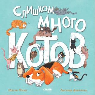 Слишком  много котов