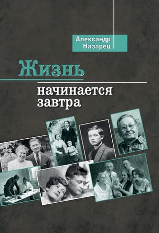 Жизнь  начинается завтра