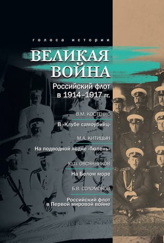 Lielais karš. Krievijas Jūras spēki 1914.–1917. gadā
