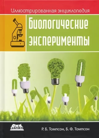 Иллюстрированная  энциклопедия. Биологические эксперименты