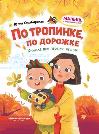 По  тропинке, по дорожке. Книжка для первого чтения