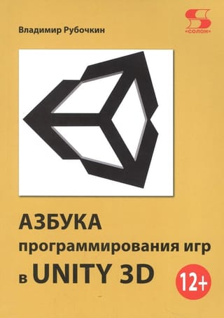 Азбука  программирования игр в UNITY 3D