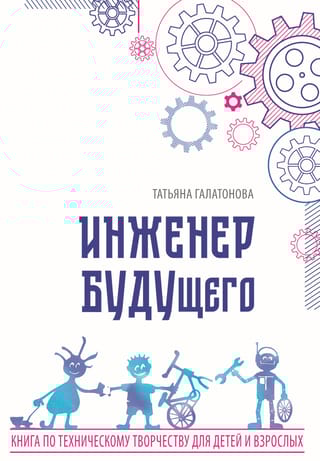 Инженер  БУДУщего