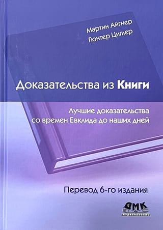 Доказательства  из книги. Лучшие доказательства со време Евклида до наших дней