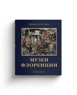 Музеи  Флоренции