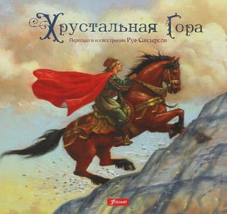 Хрустальная  гора