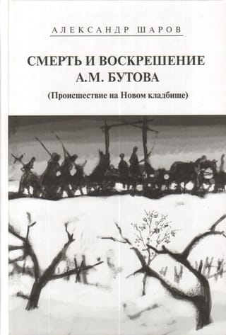 Смерть и  воскрешение А. М. Бутова (Происшествие на Новом кладбище)
