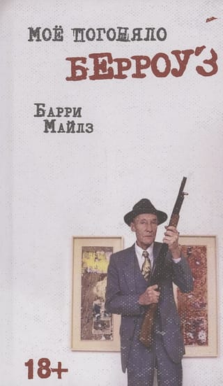 Моё  погоняло — Берроуз