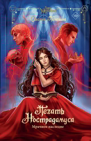 Печать  Нострадамуса. Мрачное наследие