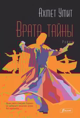Врата  тайны