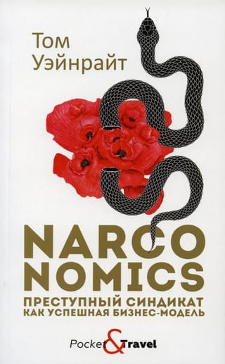 Narconomics.  Преступный синдикат как успешная бизнес-модель