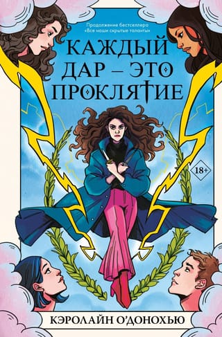 Каждый дар – это  проклятие