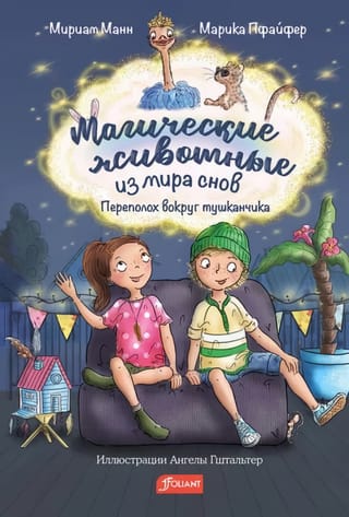 Магические  животные из мира снов. Переполох вокруг тушканчика