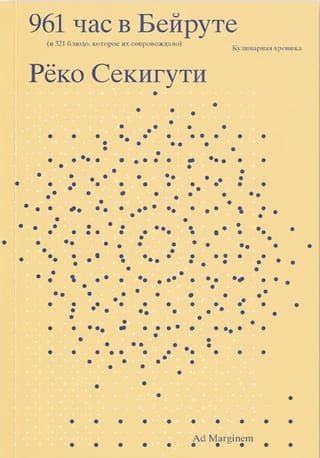 961 час в  Бейруте (и 321 блюдо, которое их сопровождало)