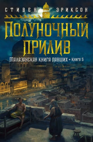 Малазанская книга  павших. Книга 5. Полуночный прилив